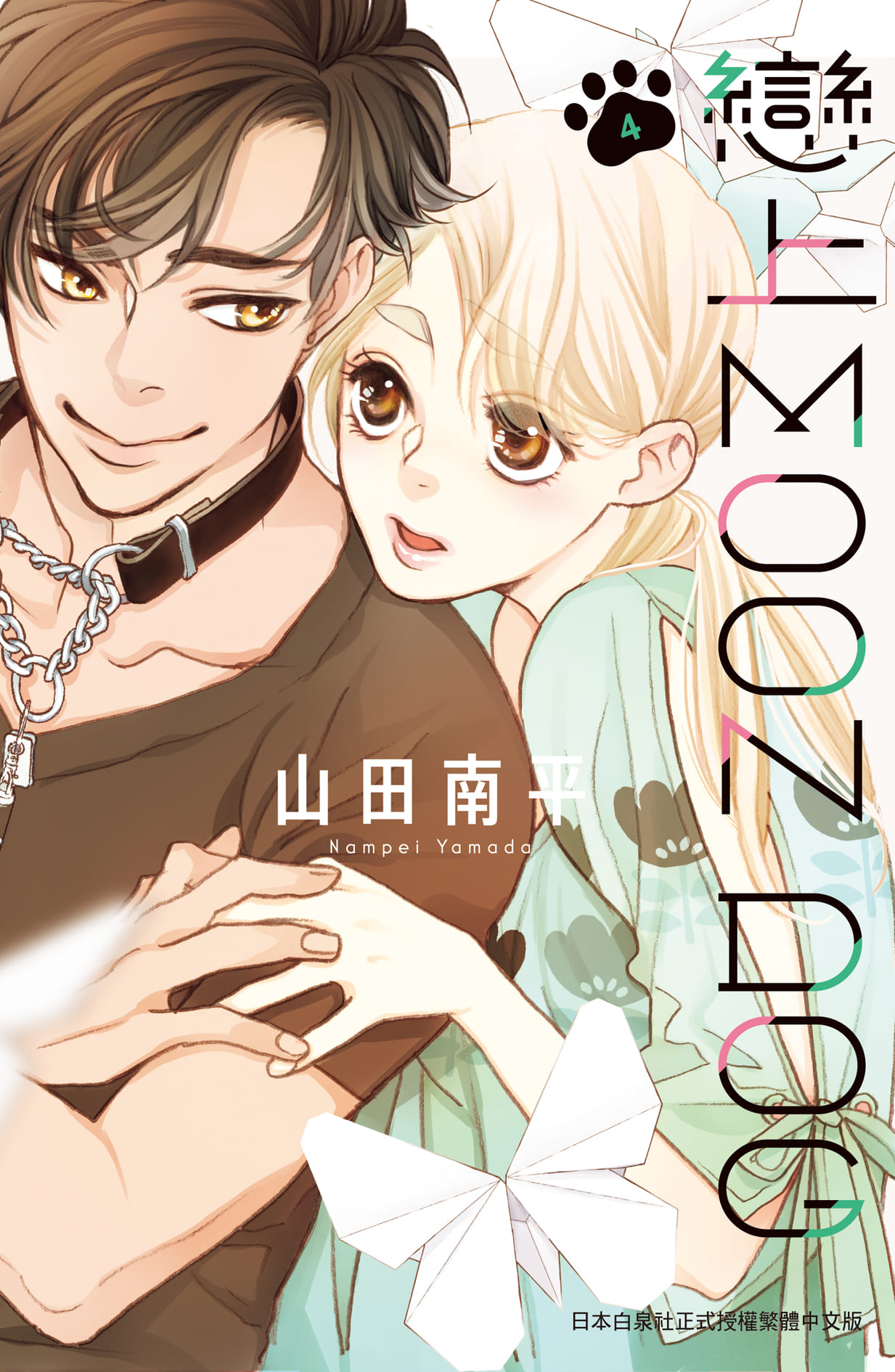 戀上MOON DOG 4