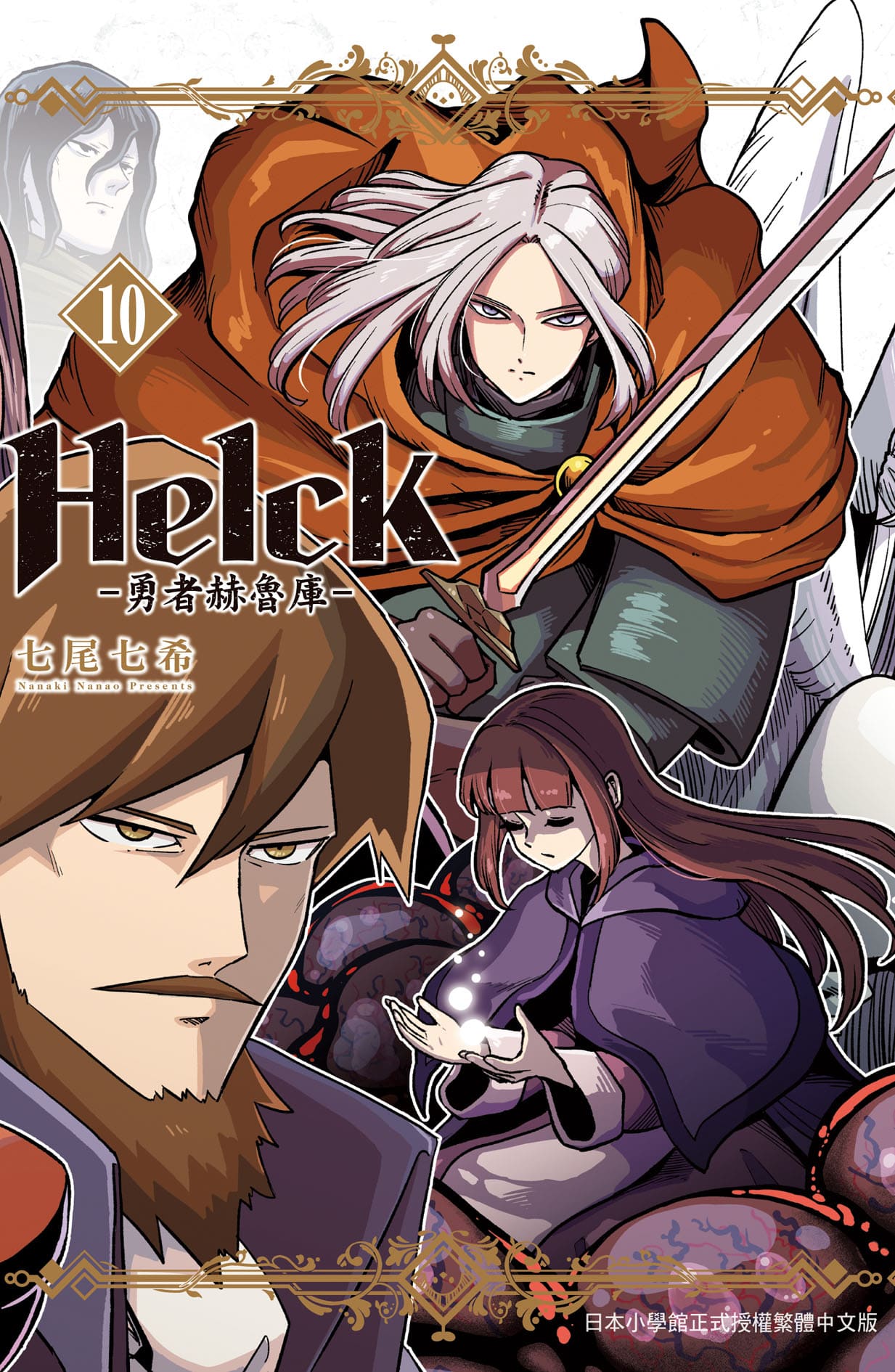 Helck勇者赫魯庫 10 (新裝版)