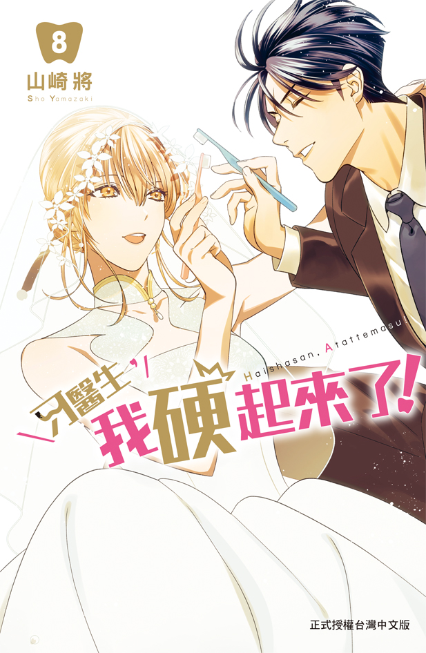 牙醫生, 我硬起來了! 8 (完)