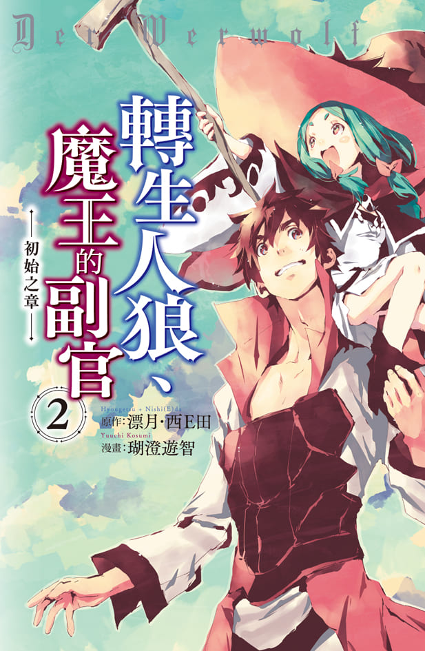 轉生人狼、魔王的副官: 初始之章 2