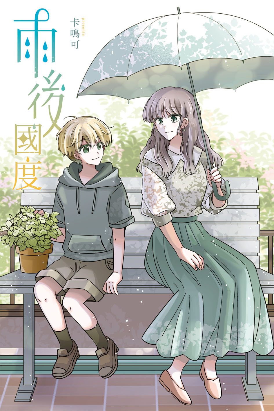 雨後國度 (全)