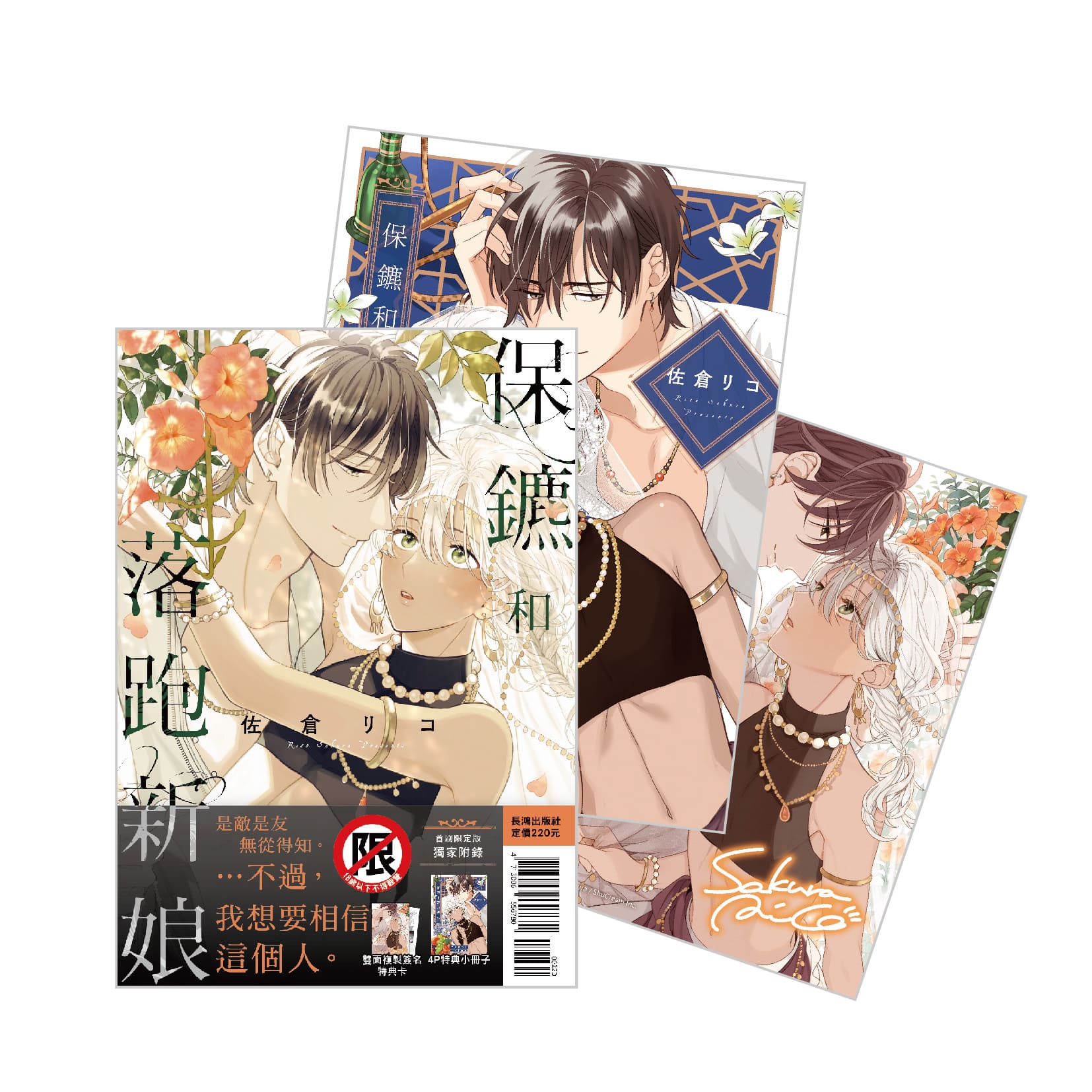 保鑣和落跑新娘 (全/首刷限定版)