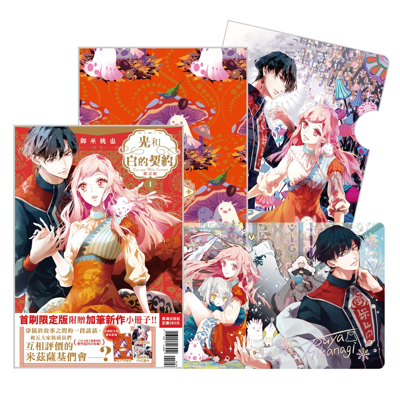 光和白的契約 1 (首刷限定版)