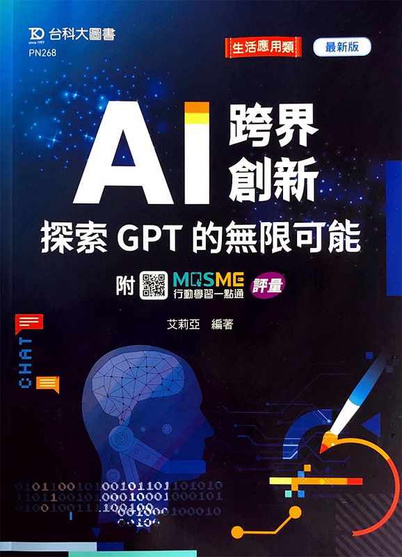 AI跨界創新: 探索GPT的無限可能 (最新版/附MOSME行動學習一點通)