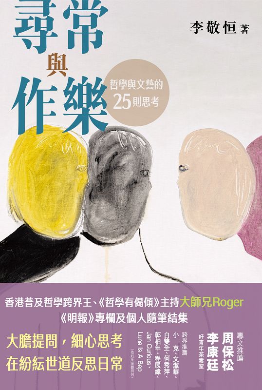 尋常與作樂: 哲學與文藝的25則思考