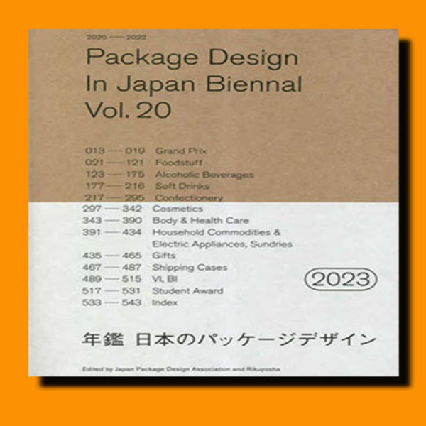 日本のパッケージデザイン年鑑2023 vol.20 年鑑 日本のパッケージデザイン2023 PACKAGE DESIGN IN JAPAN