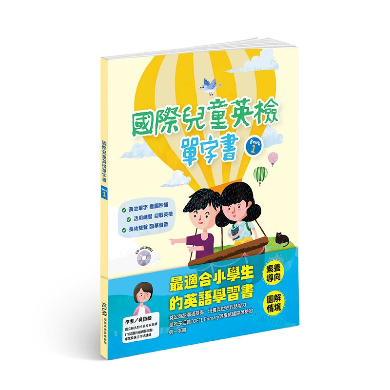 國際兒童英檢單字書 BOOK 1 (附CD)