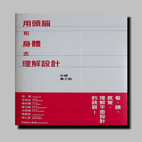 用頭腦和身體去理解設計