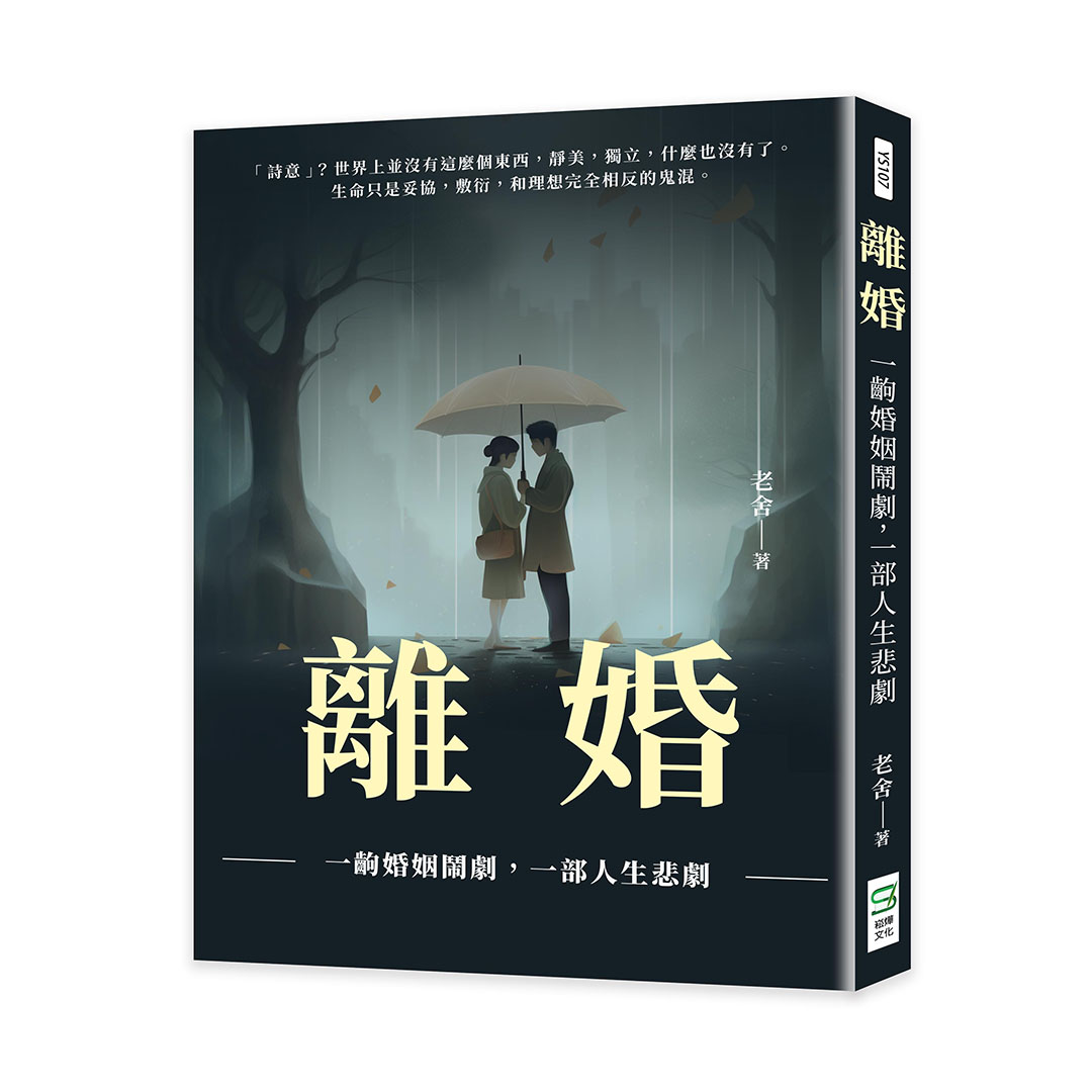 離婚: 一齣婚姻鬧劇, 一部人生悲劇