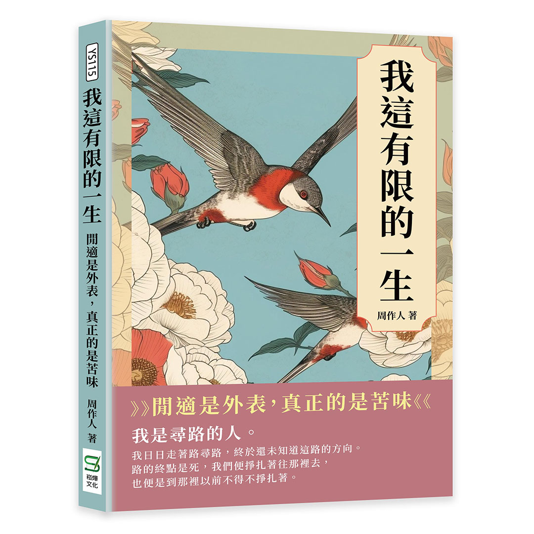 我這有限的一生: 閒適是外表, 真正的是苦味 我這有限的一生: 閒適是外表, 真正的是苦味