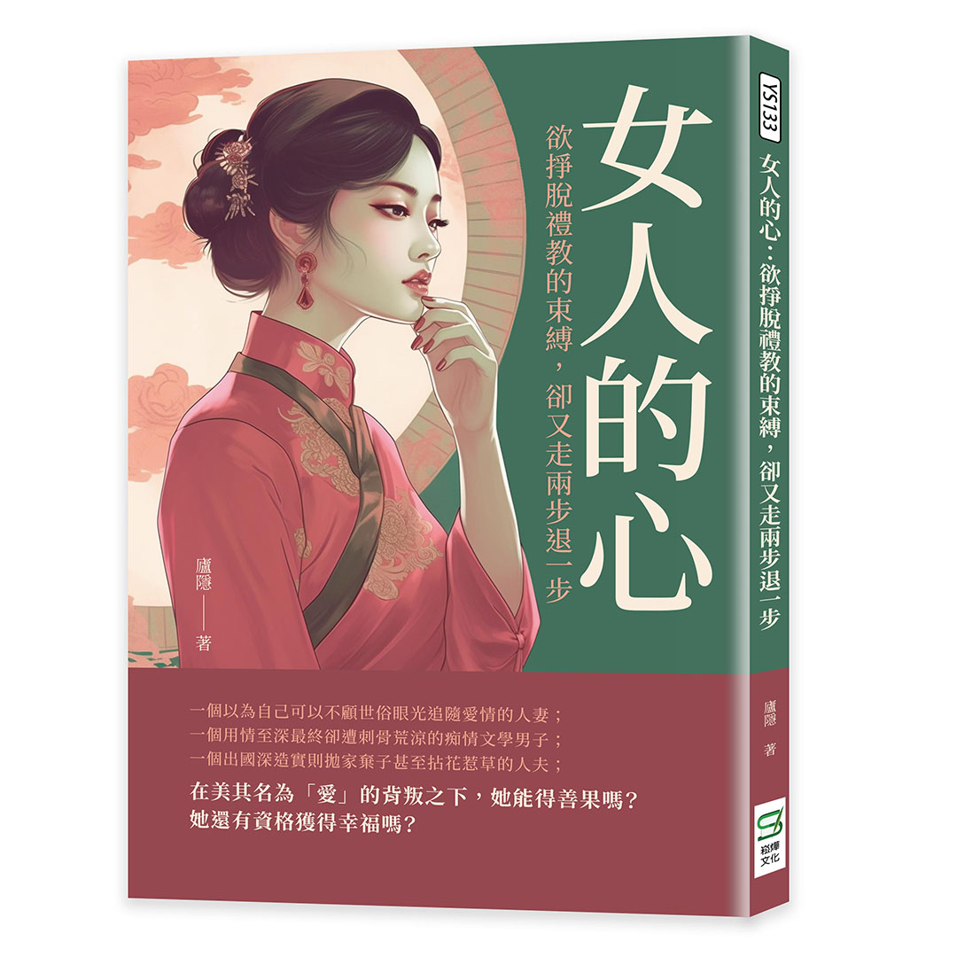 女人的心: 欲掙脫禮教的束縛, 卻又走兩步退一步