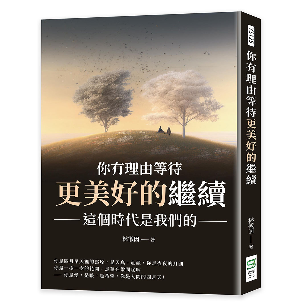 你有理由等待更美好的繼續: 這個時代是我們的