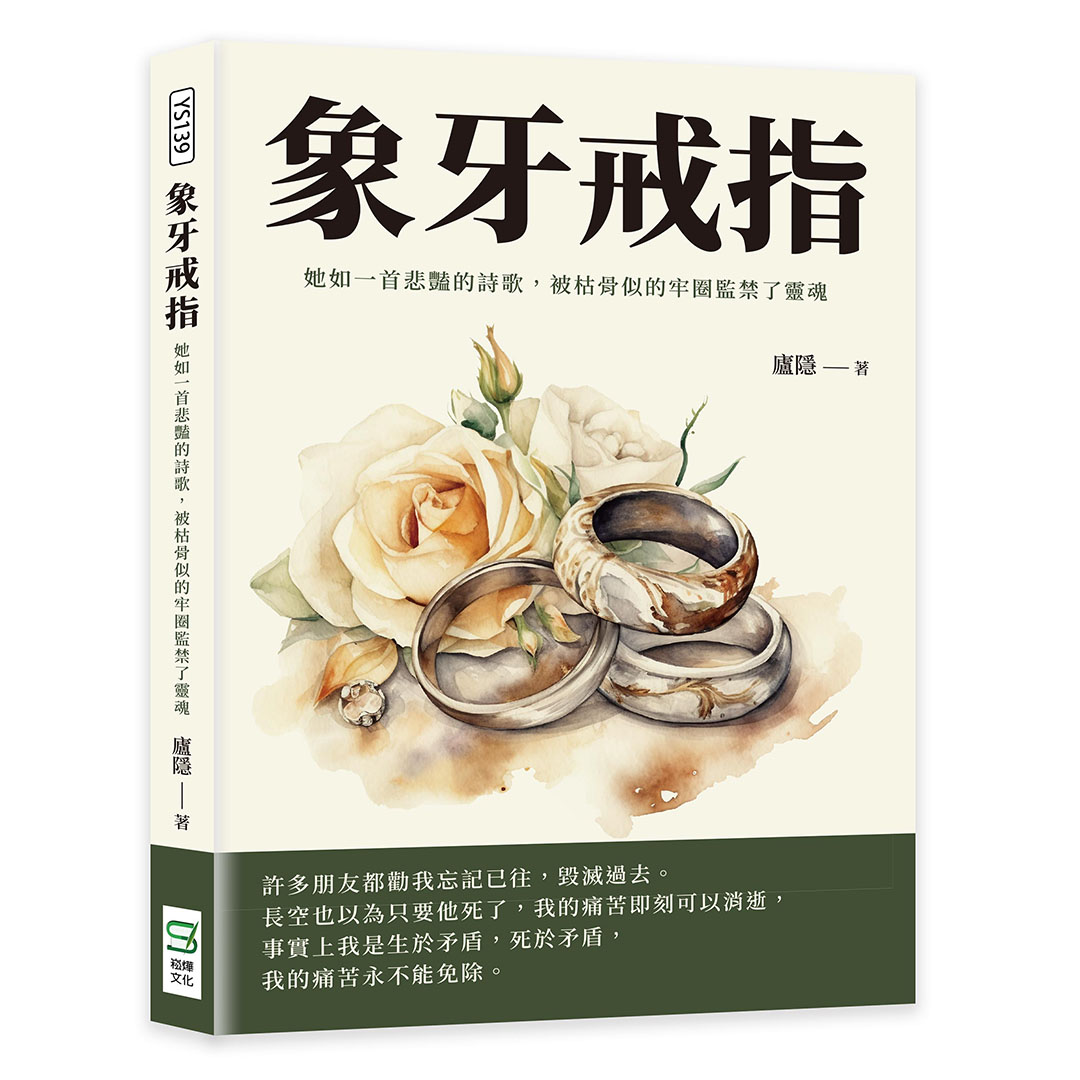 象牙戒指: 她如一首悲豔的詩歌, 被枯骨似的牢圈監禁了靈魂
