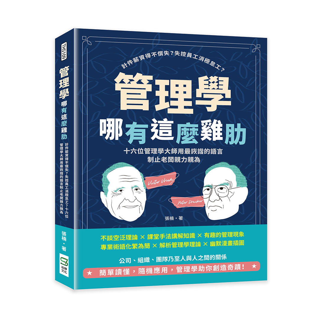 管理學哪有這麼雞肋: 計件薪資得不償失? 失控員工消極怠工? 十六位管理學大師用最詼諧的語言制止老闆親力親為| 誠品線上