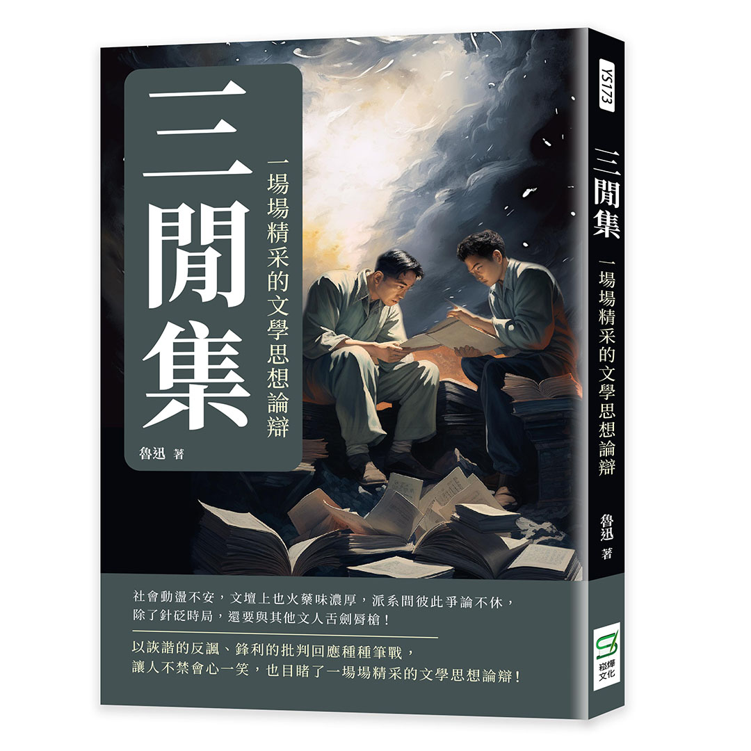 三閒集: 一場場精采的文學思想論辯