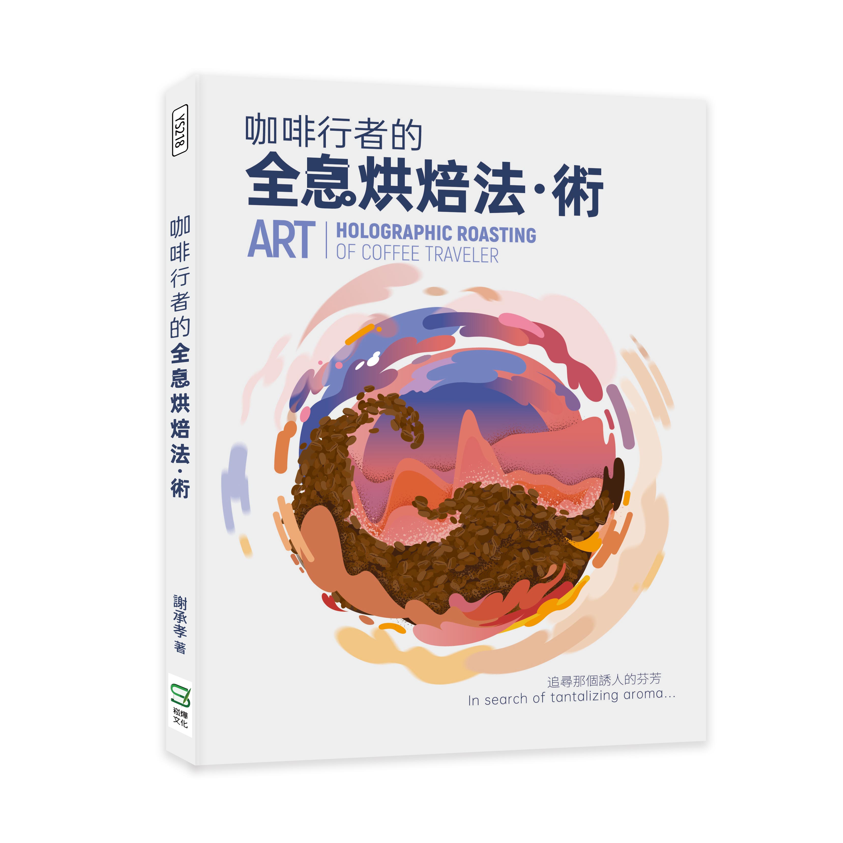咖啡行者的全息烘焙法．術