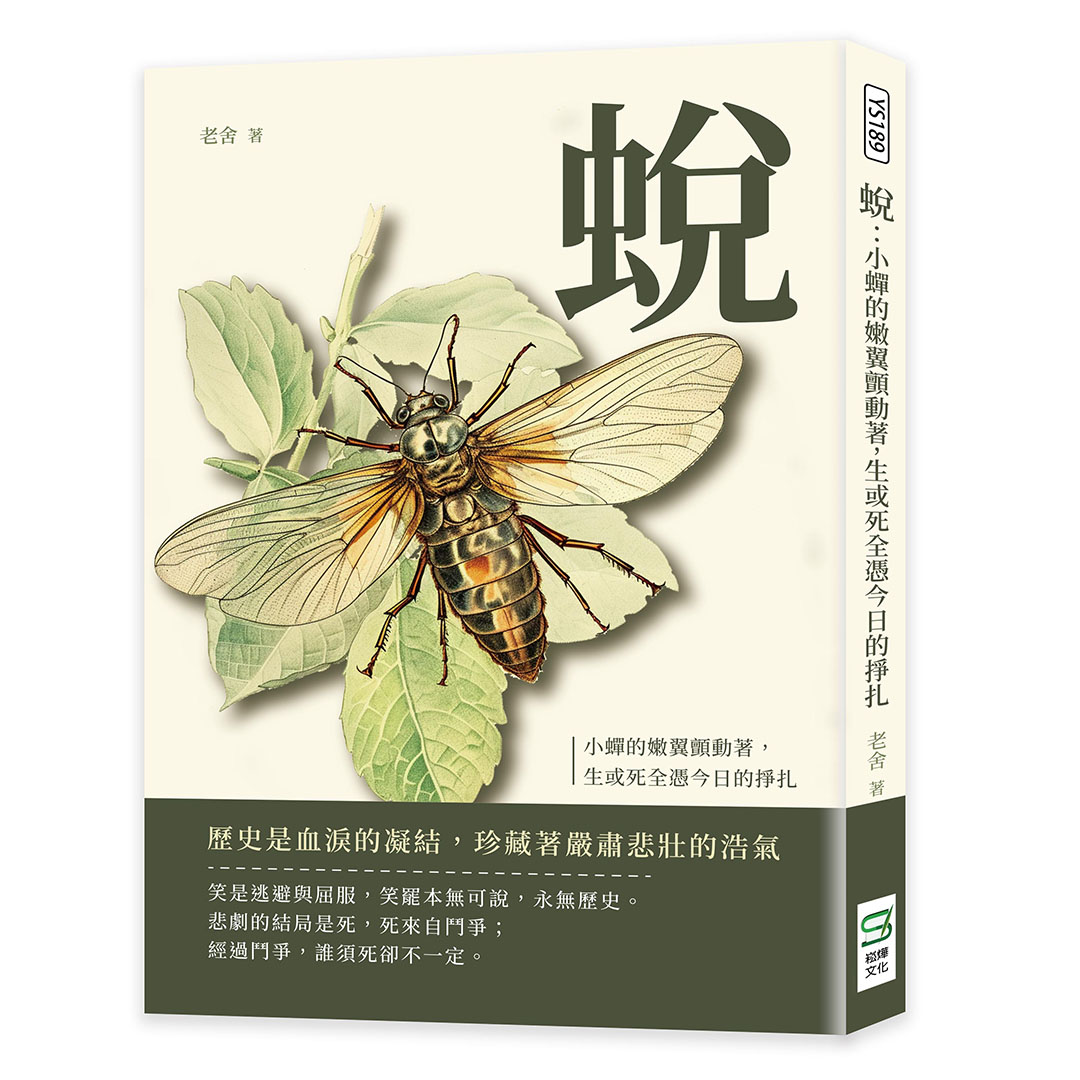 蛻: 小蟬的嫩翼顫動著, 生或死全憑今日的掙扎