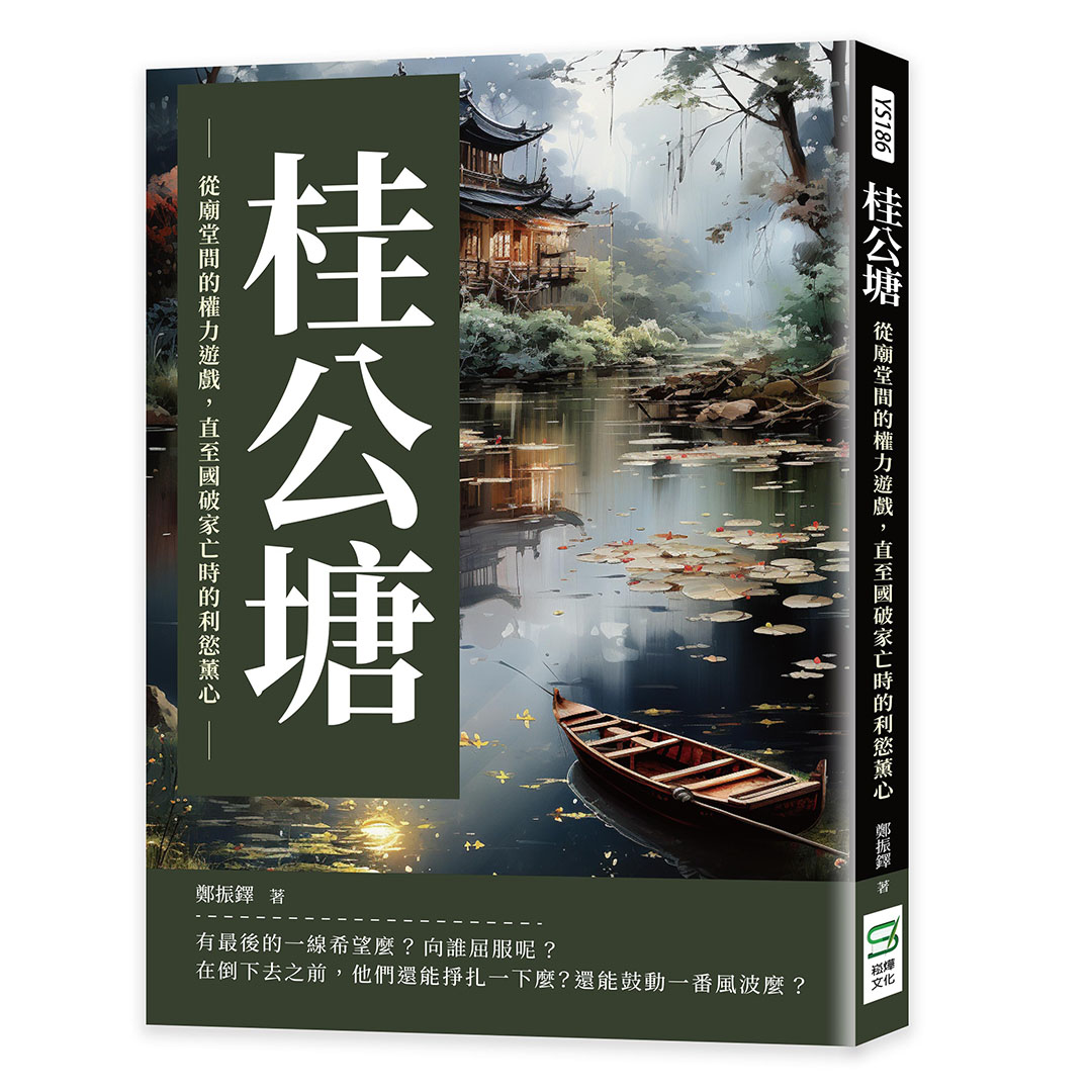 桂公塘: 從廟堂間的權力遊戲, 直至國破家亡時的利慾薰心