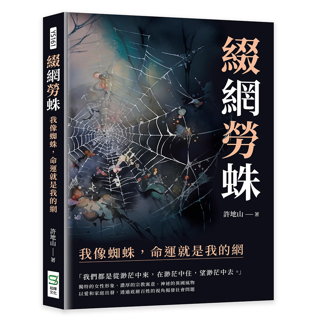 綴網勞蛛: 我像蜘蛛, 命運就是我的網