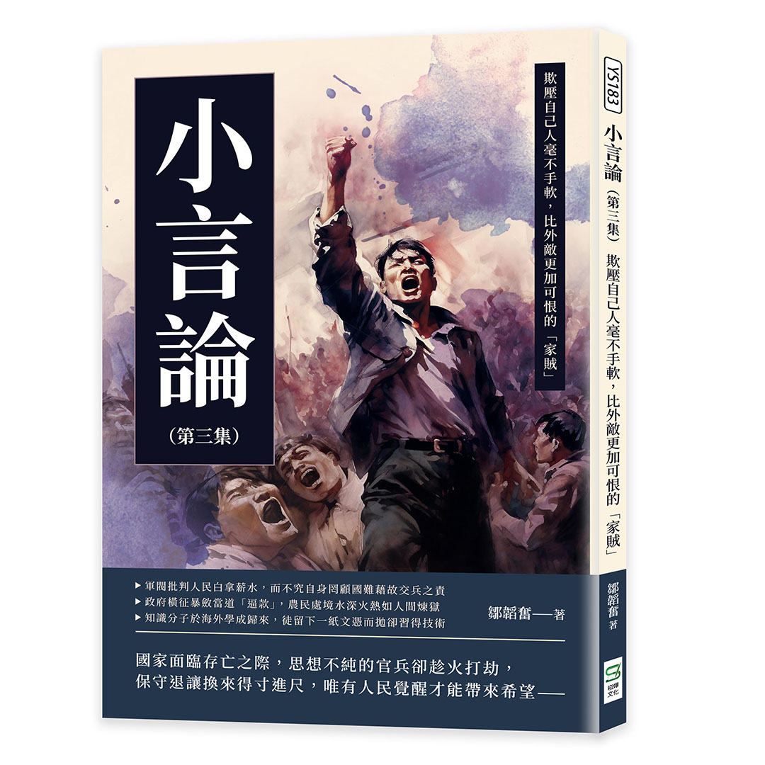 小言論 第三集: 欺壓自己人毫不手軟, 比外敵更加可恨的家賊