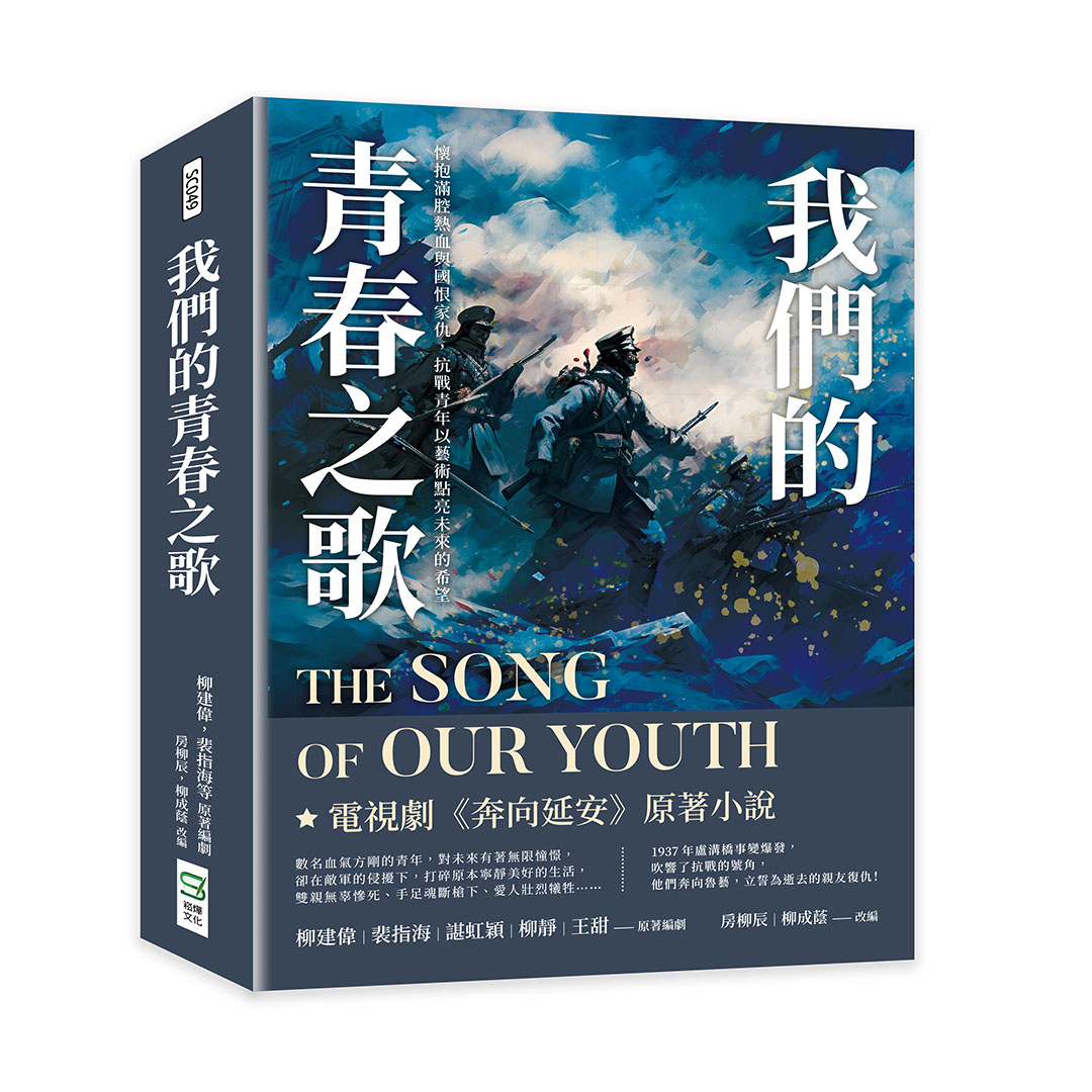 我們的青春之歌: 懷抱滿腔熱血與國恨家仇, 抗戰青年以藝術點亮未來的希望