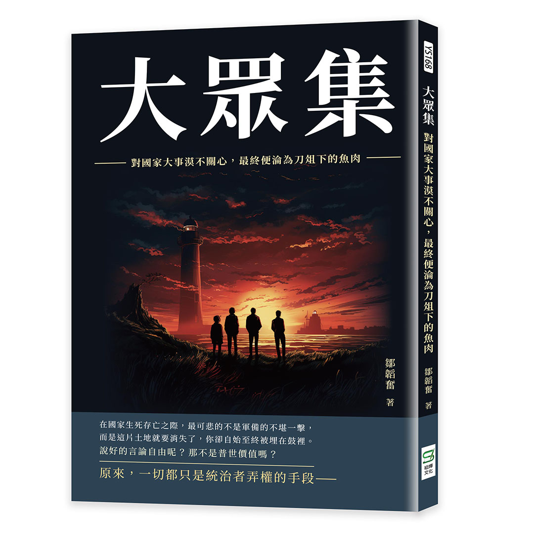 大眾集: 對國家大事漠不關心, 最終便淪為刀俎下的魚肉