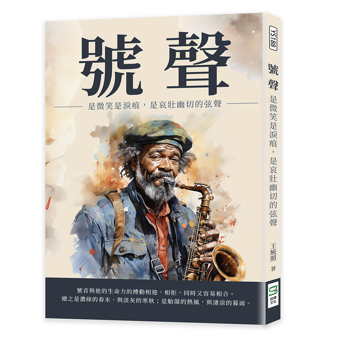 號聲: 是微笑是淚痕, 是哀壯幽切的弦聲