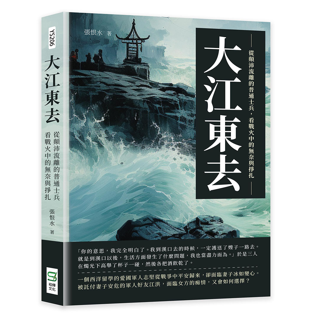 大江東去: 從顛沛流離的普通士兵, 看戰火中的無奈與掙扎