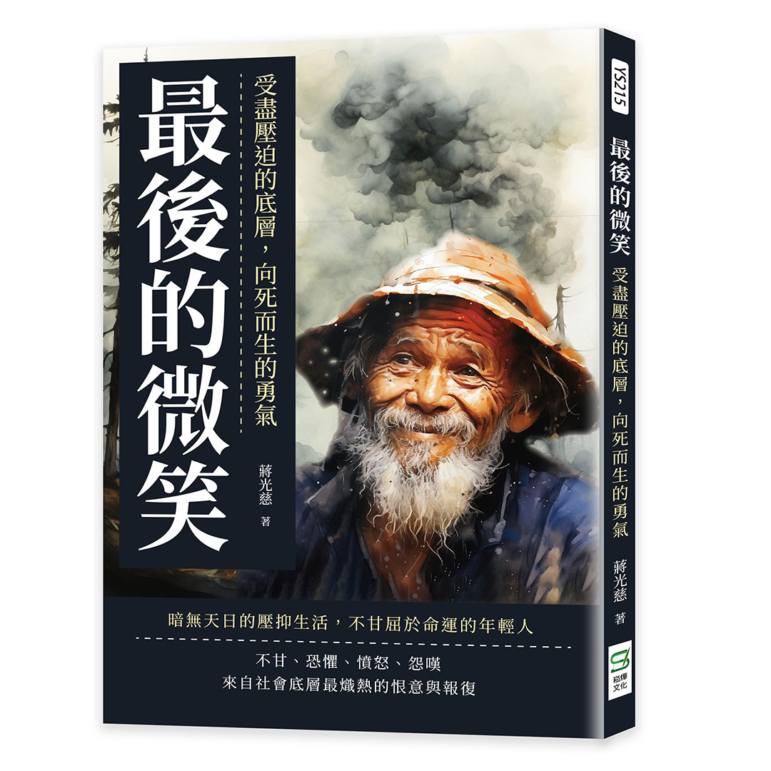 最後的微笑: 受盡壓迫的底層, 向死而生的勇氣