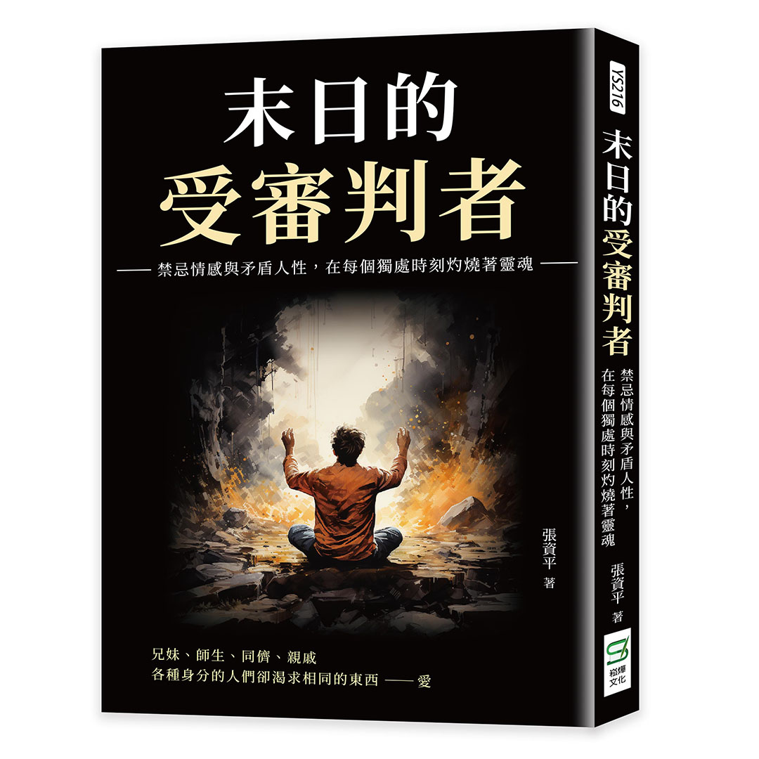 末日的受審判者: 禁忌情感與矛盾人性, 在每個獨處時刻灼燒著靈魂