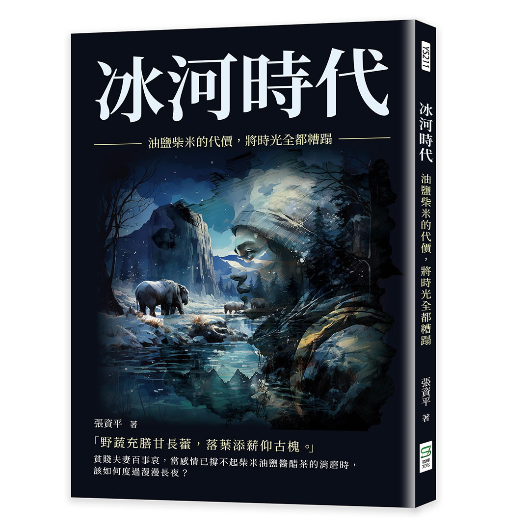 冰河時代: 油鹽柴米的代價, 將時光全都糟蹋