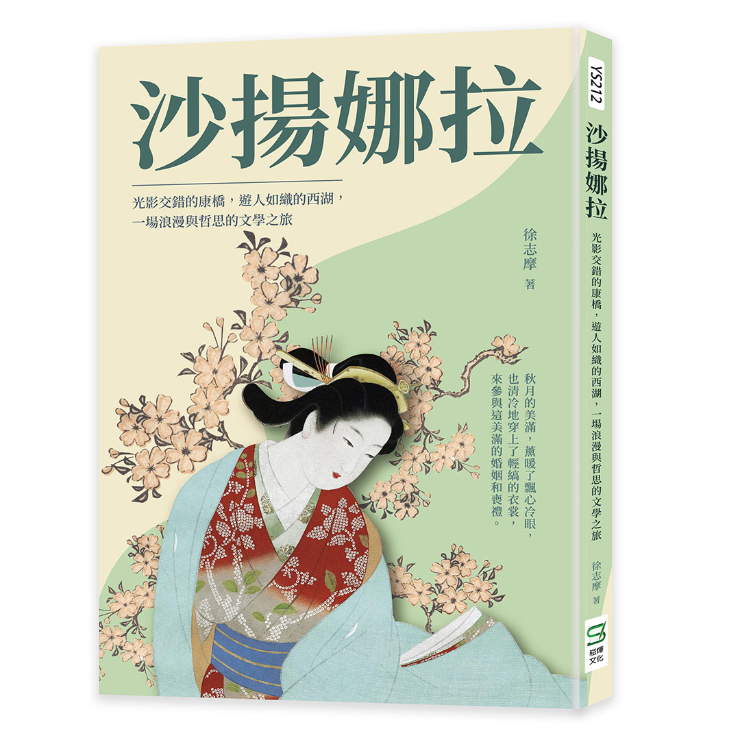 沙揚娜拉: 光影交錯的康橋, 遊人如織的西湖, 一場浪漫與哲思的文學之旅