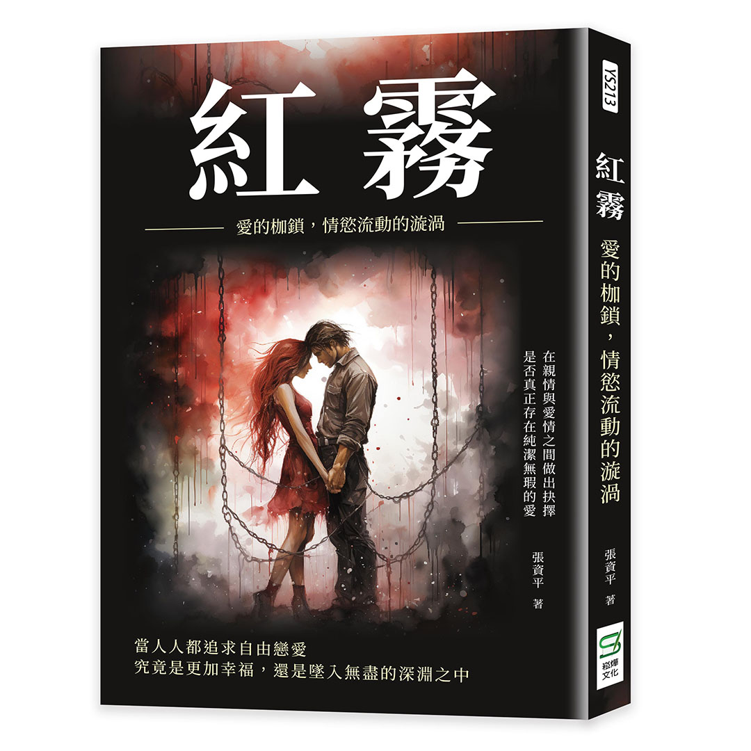紅霧: 愛的枷鎖, 情慾流動的漩渦