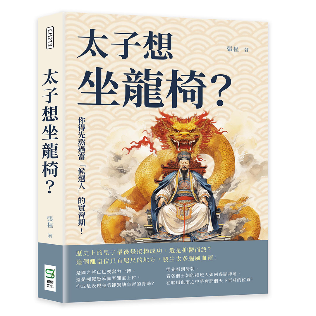 太子想坐龍椅? 你得先熬過當候選人的實習期! 歷史上的皇子最後是接棒成功, 還是抑鬱而終? 這個離皇位只有咫尺的地方, 發生太多腥風血雨! 太子想坐龍椅? 你得先熬過當候選人的實習期! 歷史上的皇子最後是接棒成功, 還是抑鬱而終? 這個離皇位只有咫尺的地方, 發生太多腥風血雨!