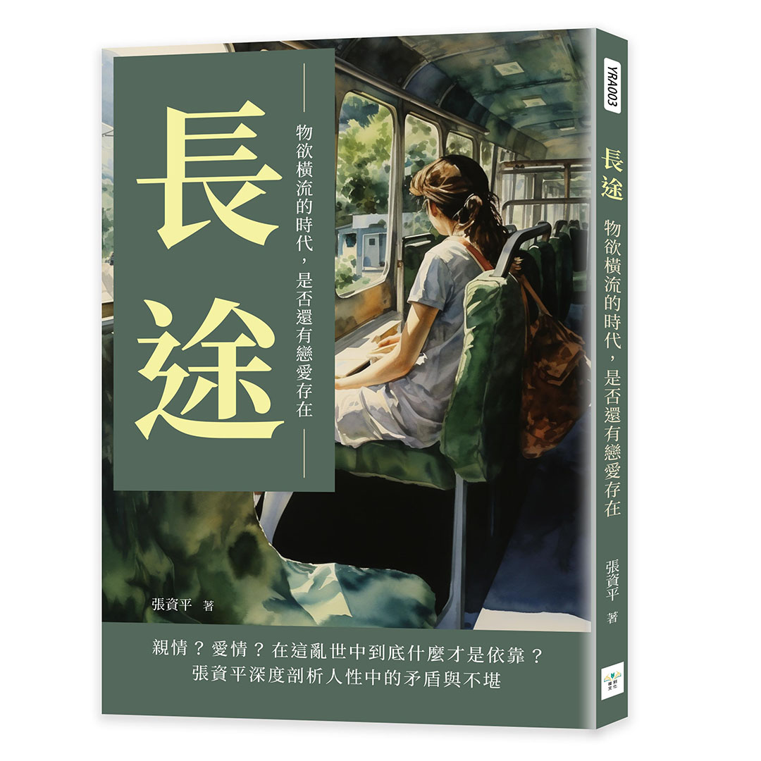 長途: 物欲橫流的時代, 是否還有戀愛存在