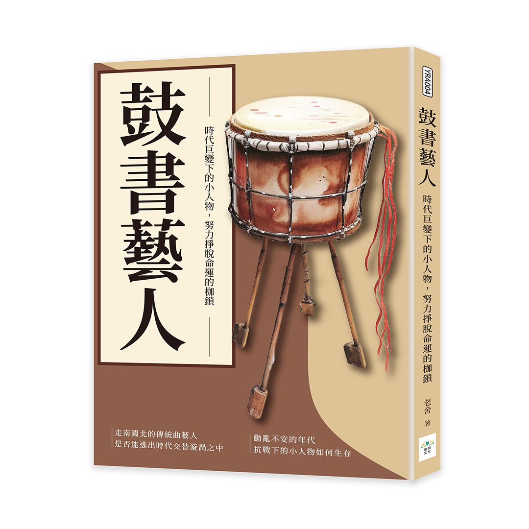 鼓書藝人: 時代巨變下的小人物, 努力掙脫命運的枷鎖