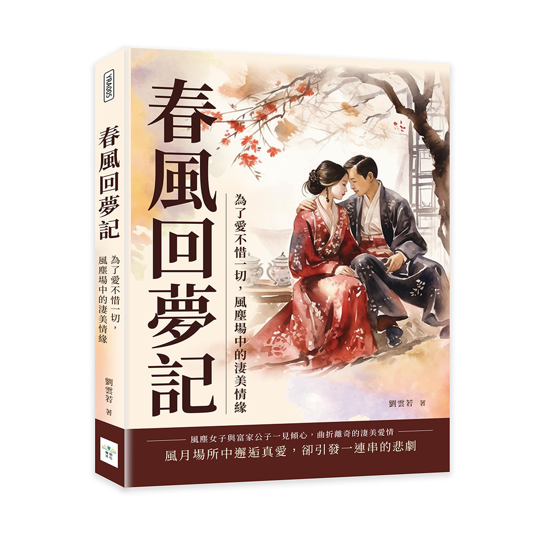 春風回夢記: 為了愛不惜一切, 風塵場中的淒美情緣 春風回夢記: 為了愛不惜一切, 風塵場中的淒美情緣