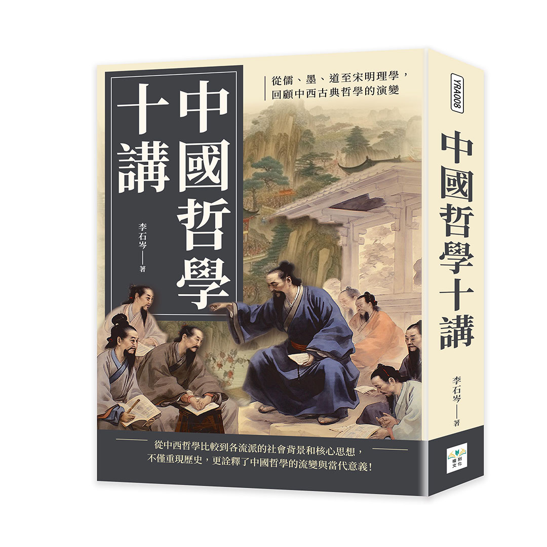 中國哲學十講: 從儒、墨、道至宋明理學, 回顧中西古典哲學的演變 | 誠品線上