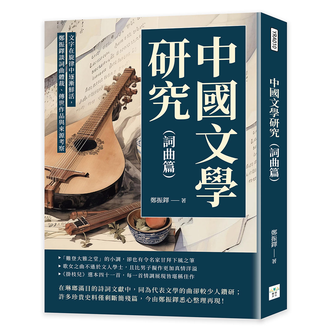 中國文學研究 詞曲篇: 文字在旋律中逐漸鮮活, 鄭振鐸談詞曲體裁、傳世作品與來源考察