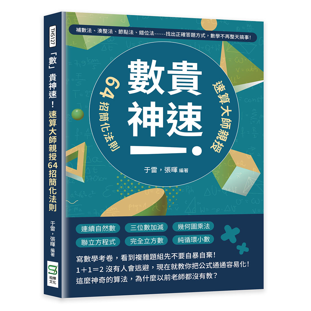 數貴神速! 速算大師親授64招簡化法則: 補數法、湊整法、節點法、錯位法……找出正確答題方式, 數學不再整天搞事! | 誠品線上