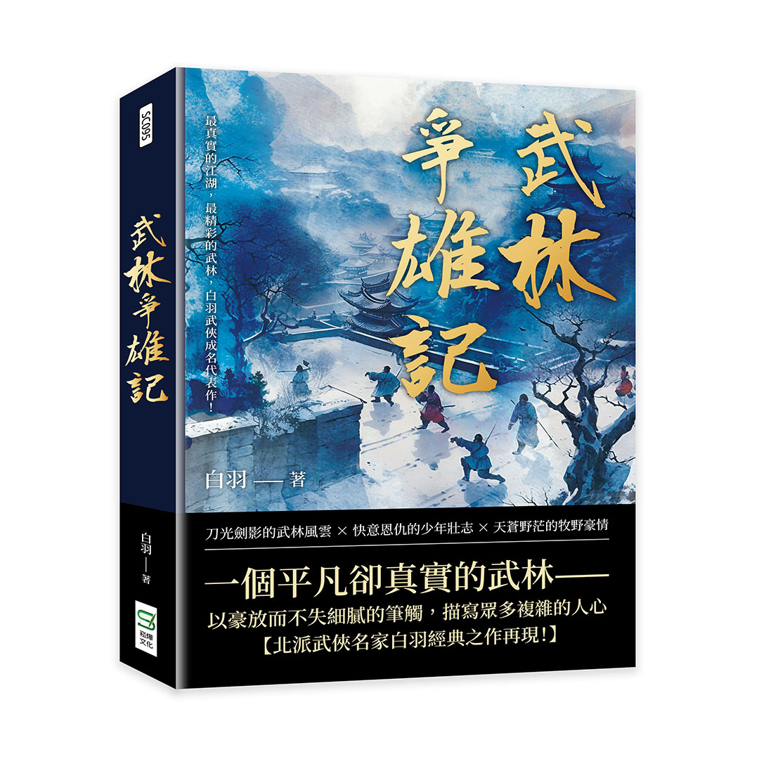 武林爭雄記: 最真實的江湖, 最精彩的武林, 白羽武俠成名代表作!