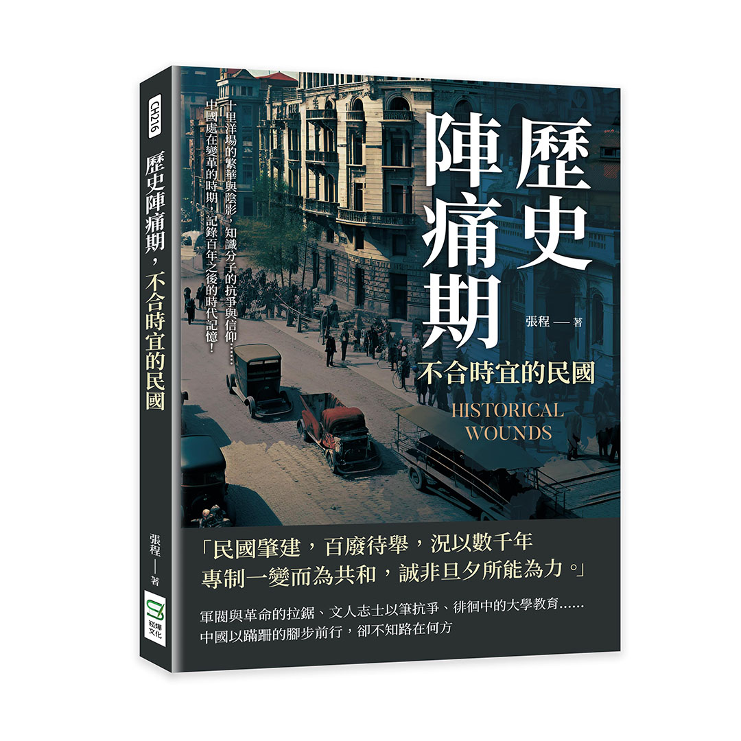 歷史陣痛期, 不合時宜的民國: 十里洋場的繁華與陰影, 知識分子的抗爭與信仰……中國處在變革的時期, 記錄百年之後的時代記憶!