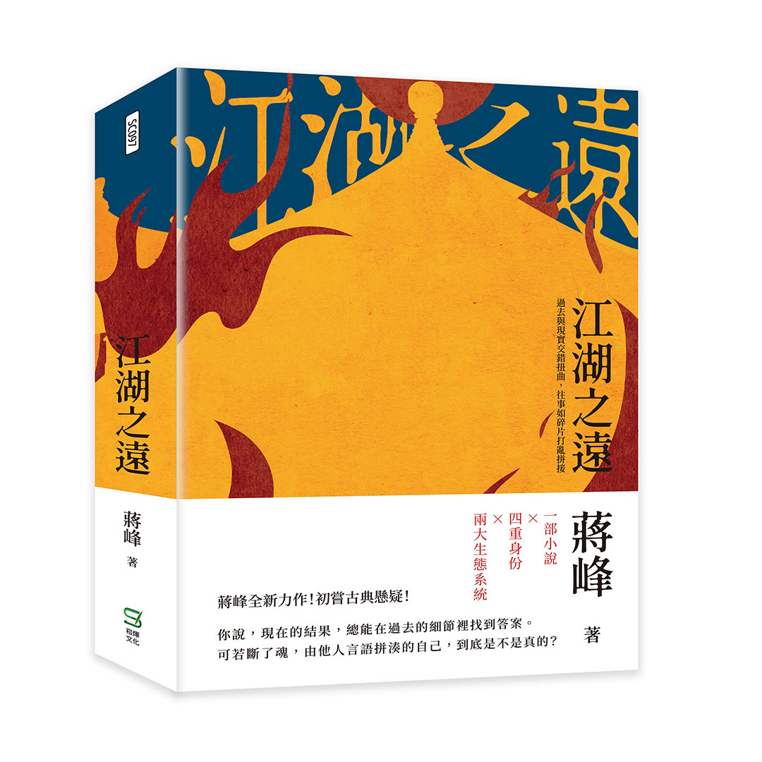 江湖之遠: 過去與現實交錯扭曲, 往事如碎片打亂拼接