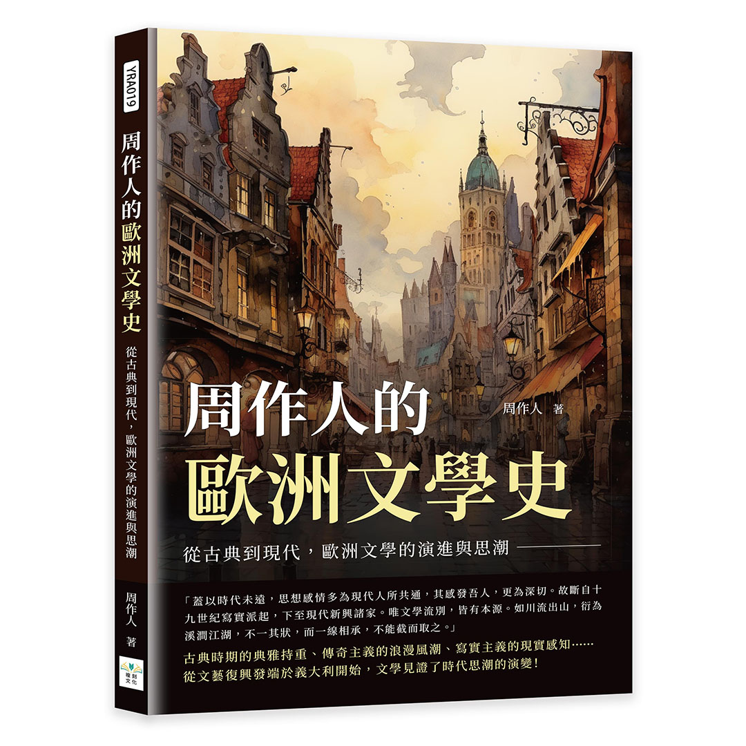 周作人的歐洲文學史: 從古典到現代, 歐洲文學的演進與思潮
