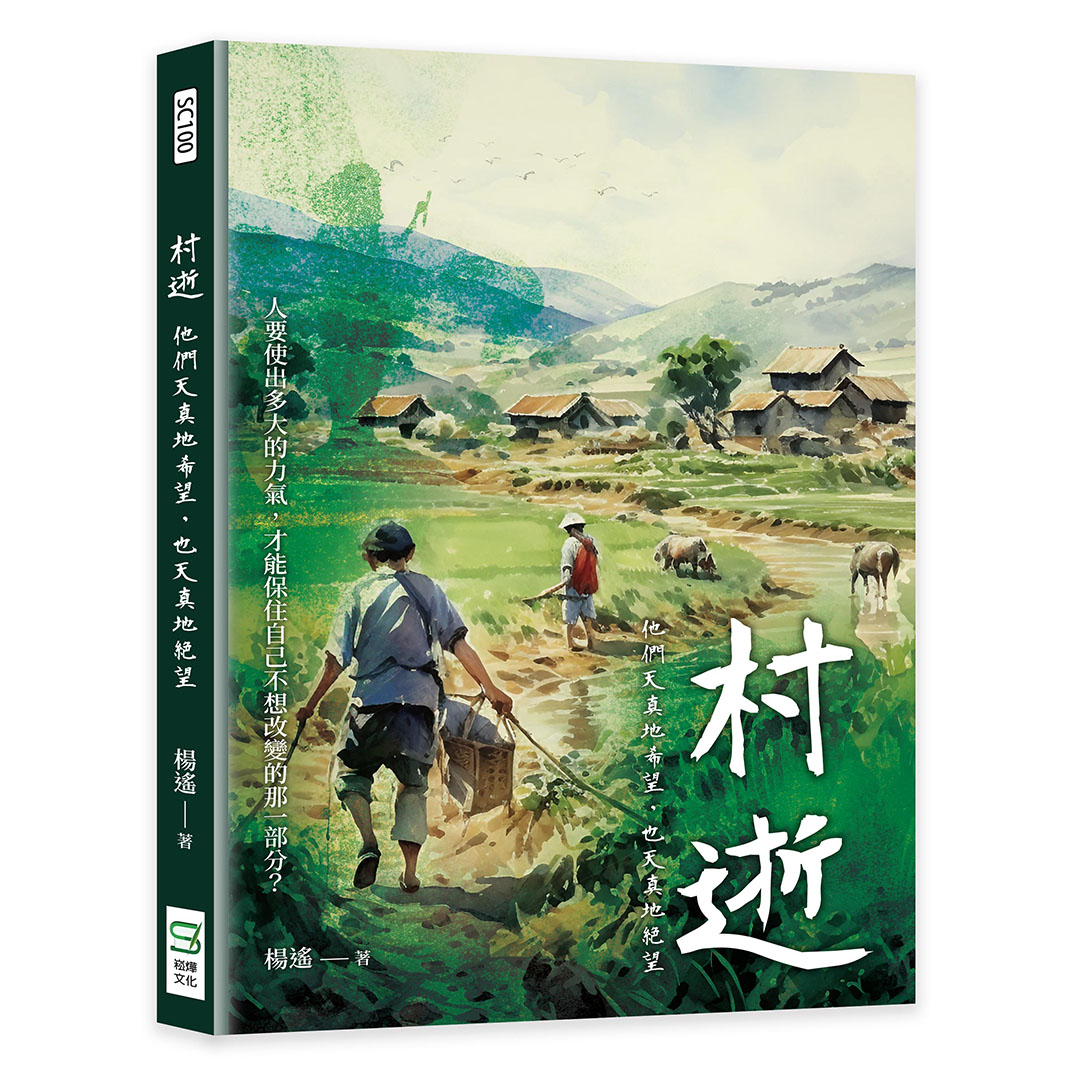 村逝: 他們天真地希望, 也天真地絕望
