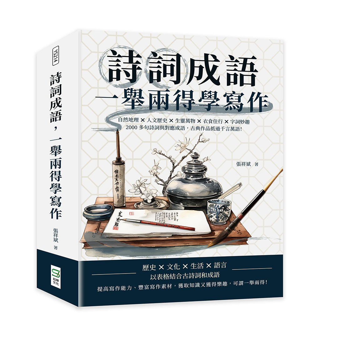 詩詞成語, 一舉兩得學寫作: 自然地理×人文歷史×生靈萬物×衣食住行×字詞妙趣, 2000多句詩詞與對應成語, 古典作品抵過千言萬語!