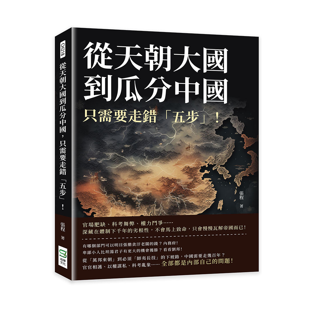 從天朝大國到瓜分中國, 只需要走錯五步! 官場肥缺、科考舞弊、權力鬥爭……深藏在體制下千年的劣根性, 不會馬上致命, 只會慢慢瓦解帝國而已!
