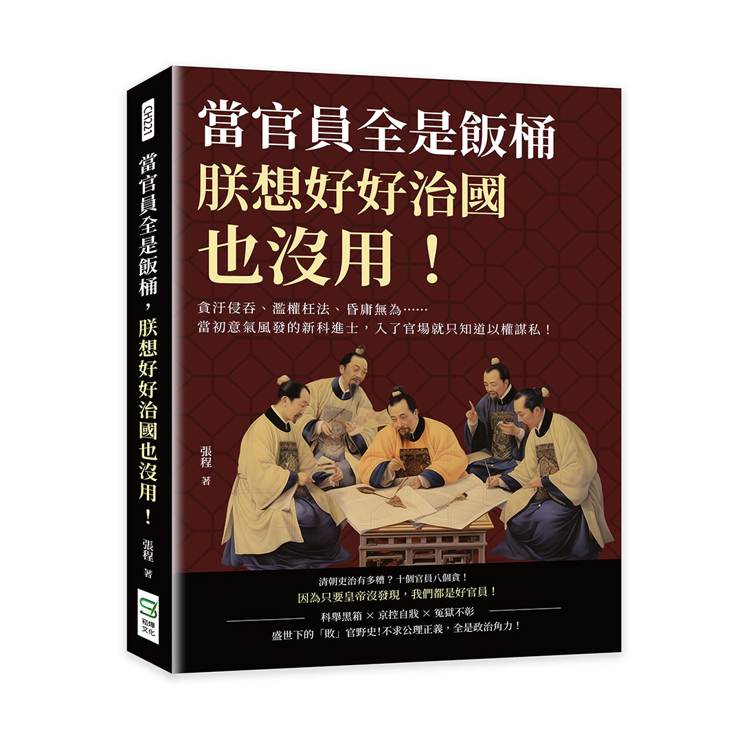 當官員全是飯桶, 朕想好好治國也沒用! 貪汙侵吞、濫權枉法、昏庸無為……當初意氣風發的新科進士, 入了官場就只知道以權謀私!