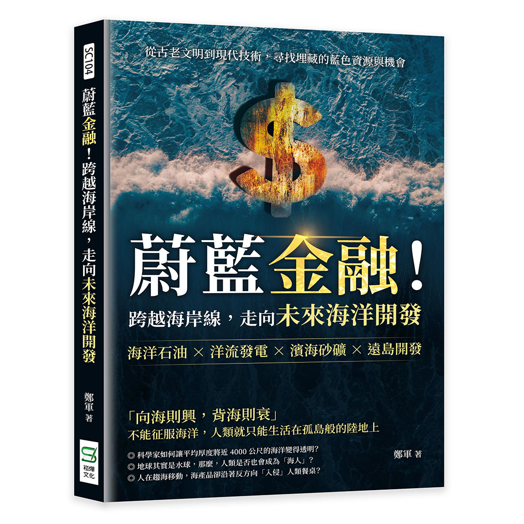 蔚藍金融! 跨越海岸線, 走向未來海洋開發: 海洋石油×洋流發電×濱海砂礦×遠島開發, 從古老文明到現代技術, 尋找埋藏的藍色資源與機會