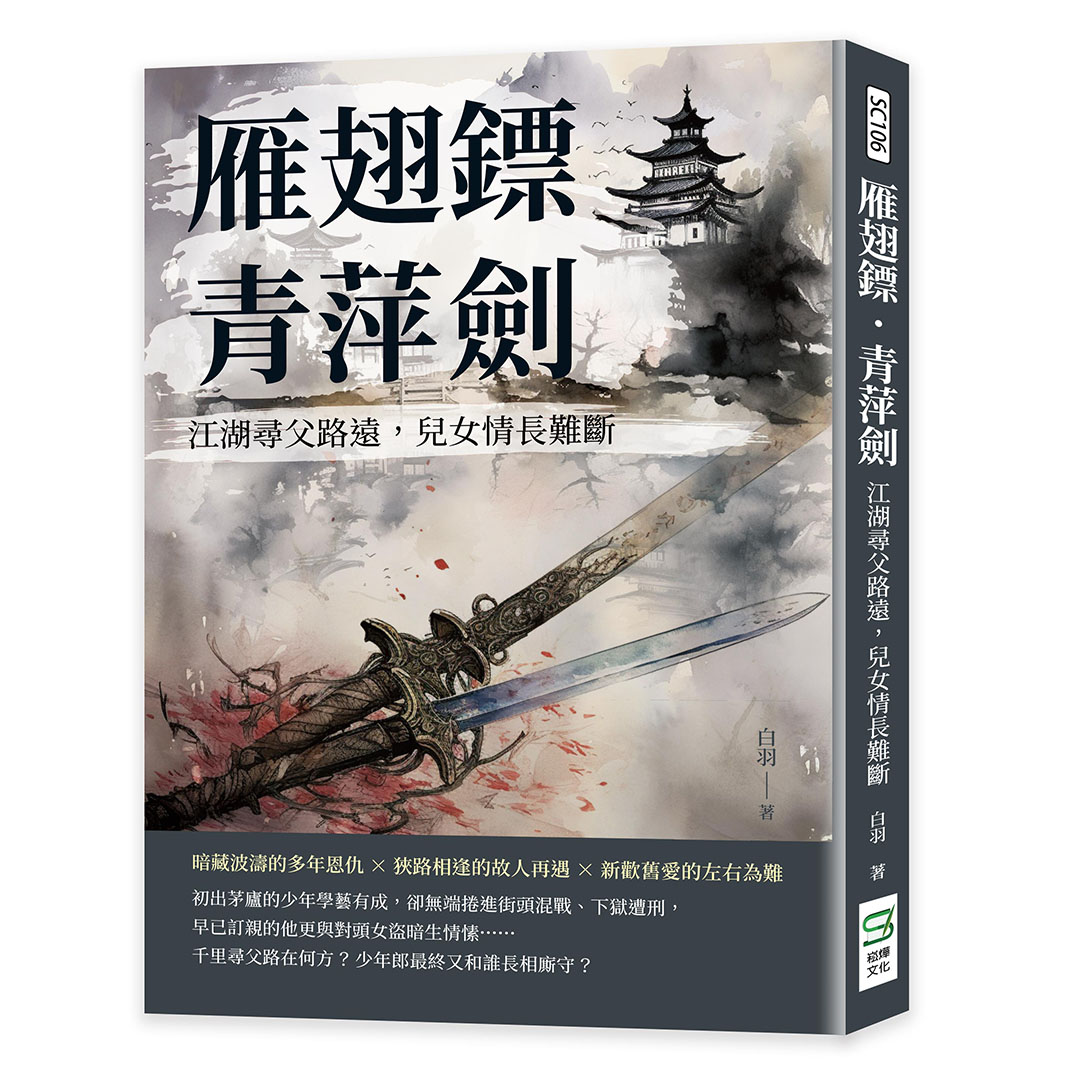 雁翅鏢．青萍劍: 江湖尋父路遠, 兒女情長難斷